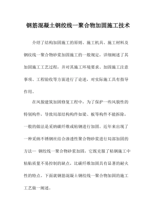 钢筋混凝土钢绞线-聚合物加固施工技术