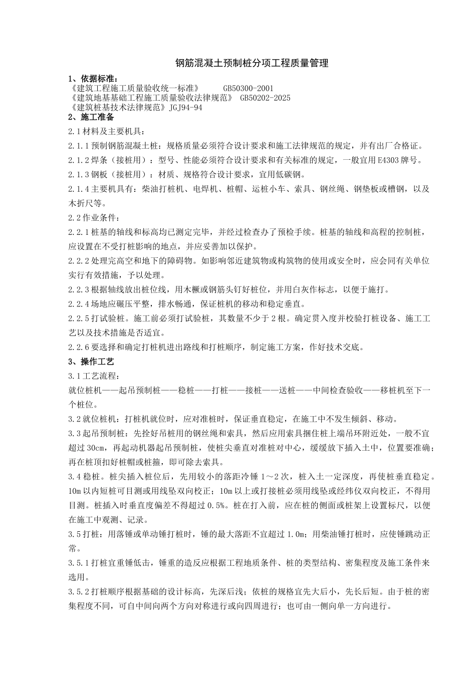 钢筋混凝土预制桩分项工程质量管理_第1页