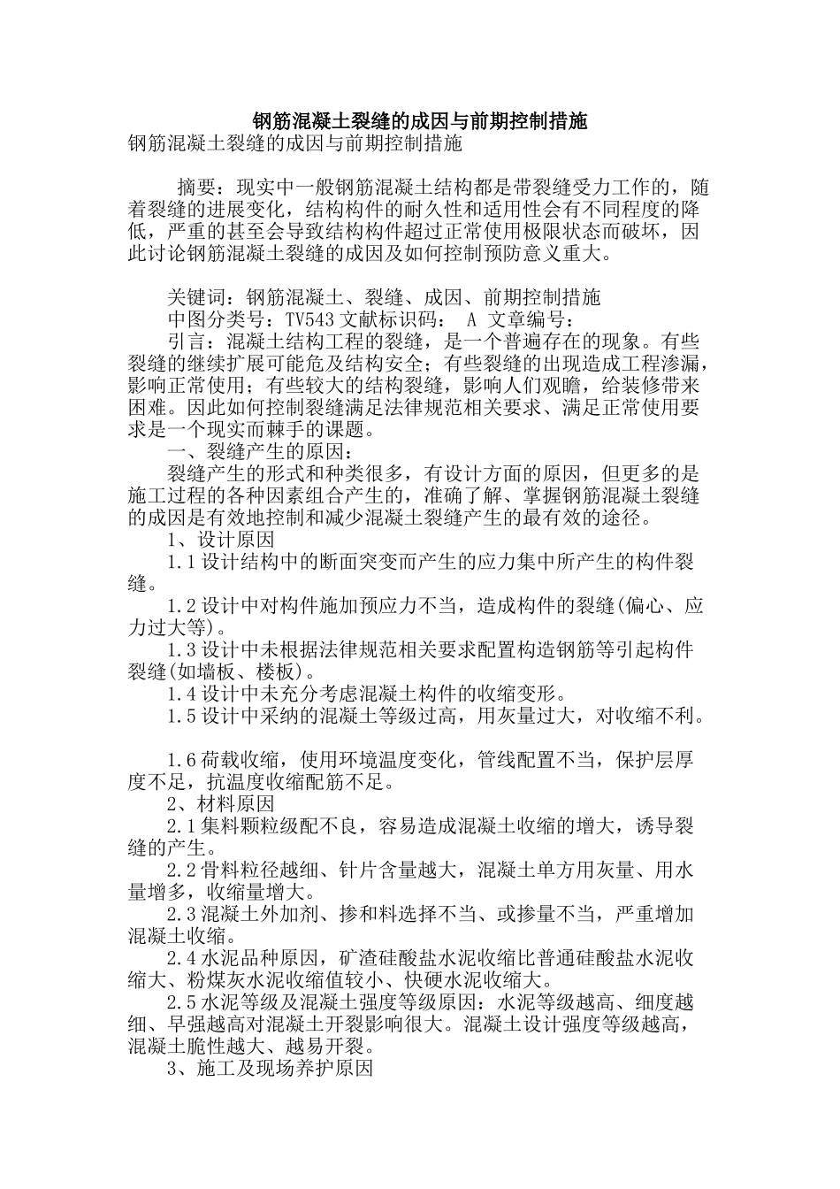 钢筋混凝土裂缝的成因与前期控制措施_第1页