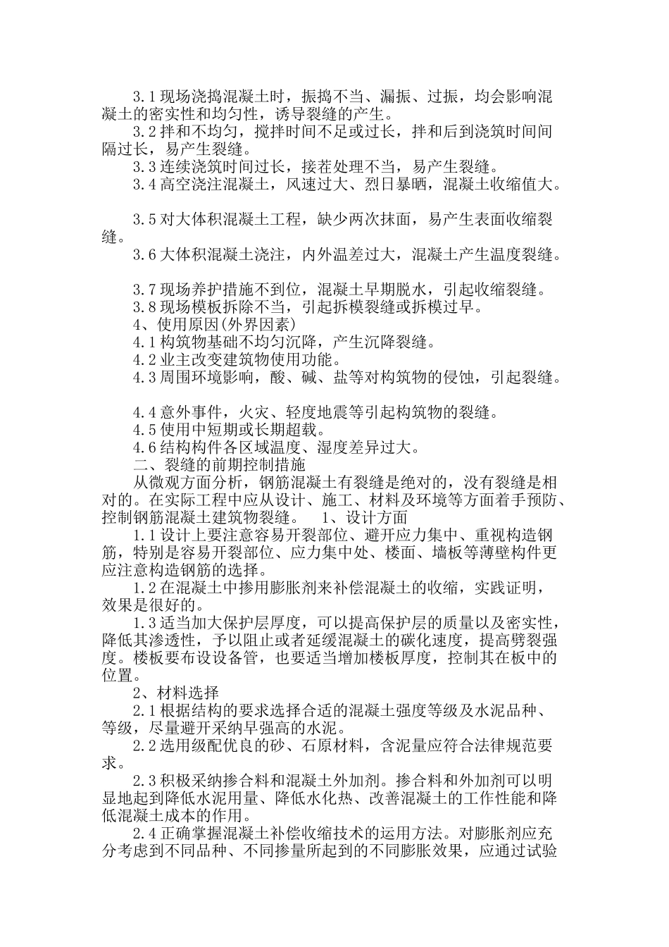 钢筋混凝土裂缝的成因与前期控制措施_第2页