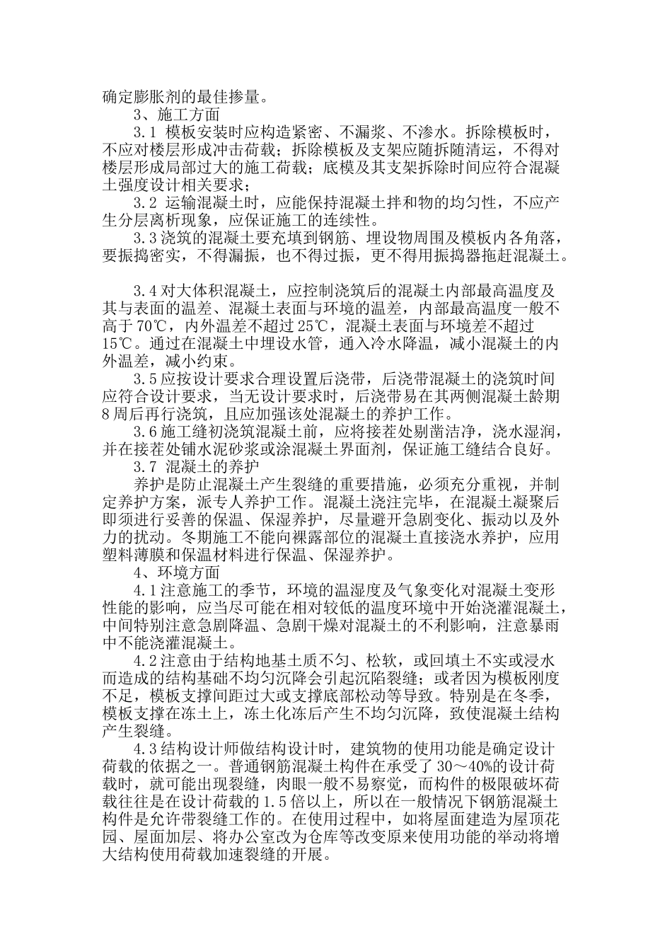 钢筋混凝土裂缝的成因与前期控制措施_第3页