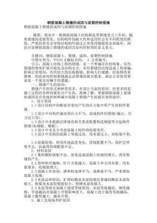 钢筋混凝土裂缝的成因与前期控制措施