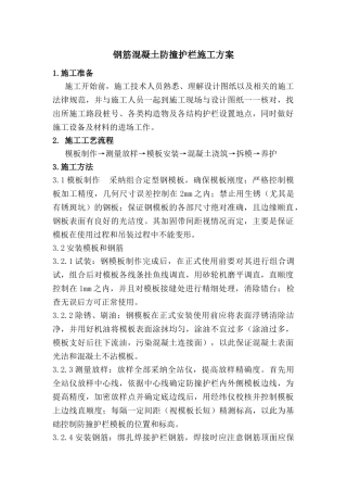 钢筋混凝土防冲护栏施工方案
