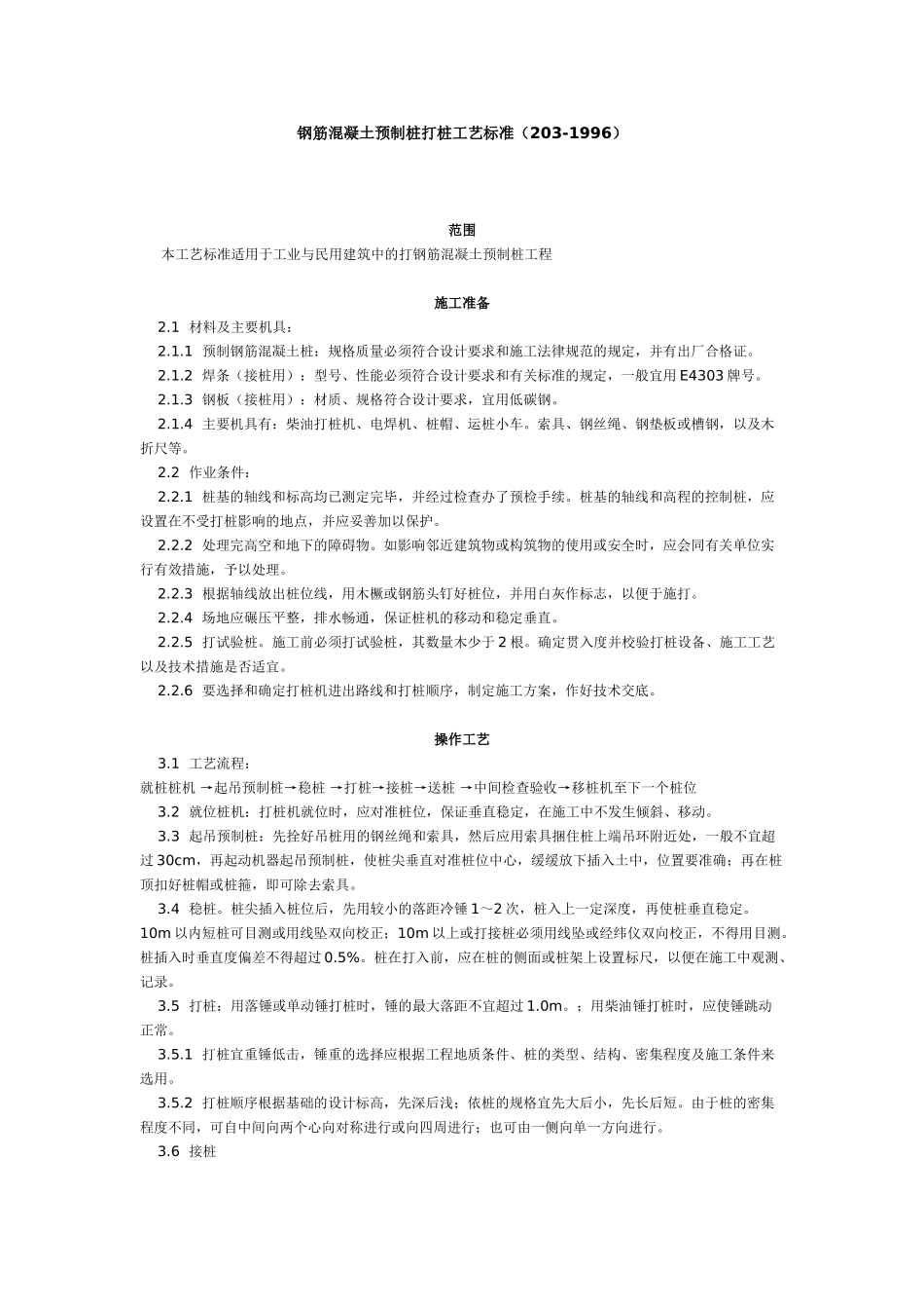 钢筋混凝土预制桩打桩工艺标准_第1页
