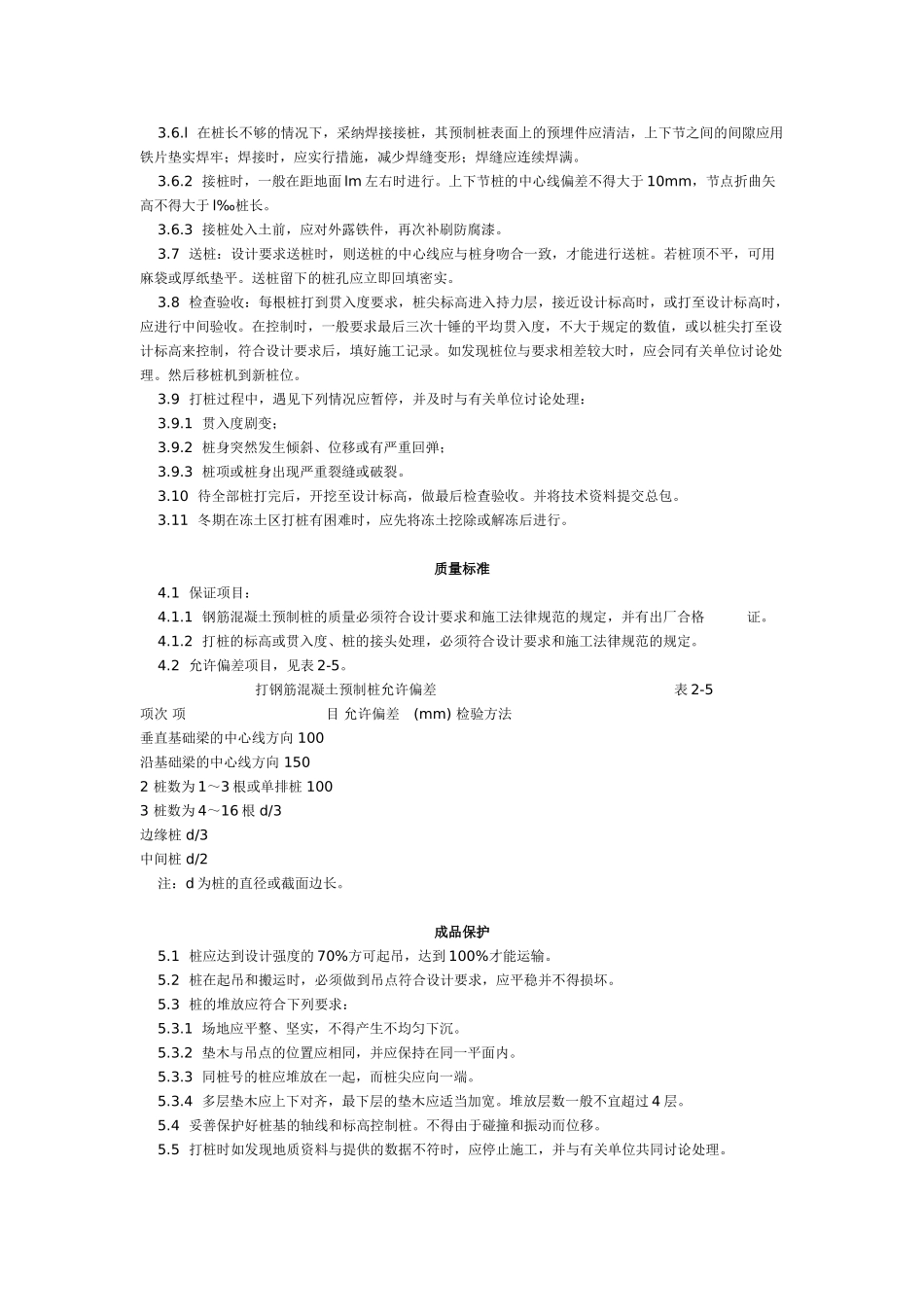 钢筋混凝土预制桩打桩工艺标准_第2页