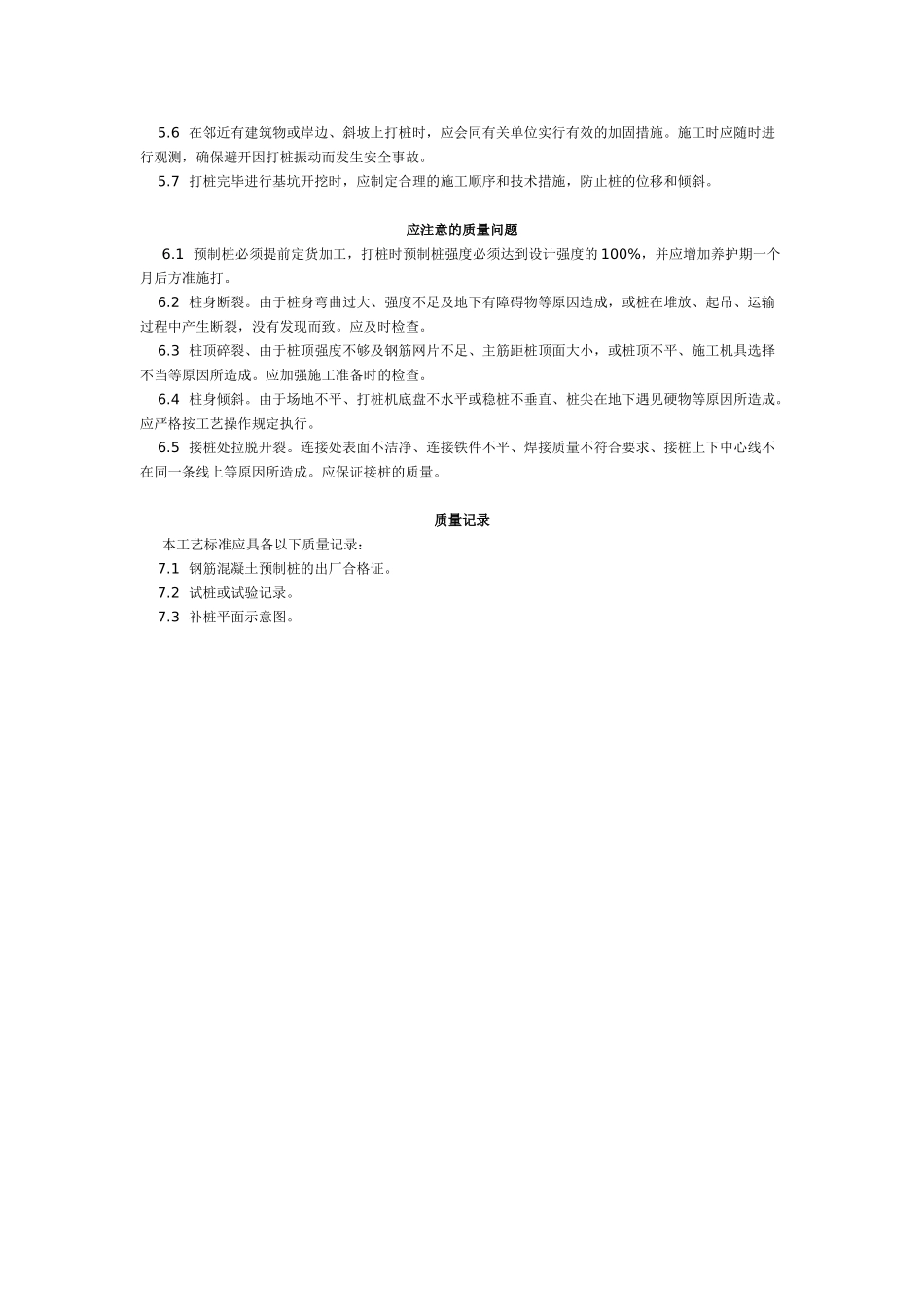 钢筋混凝土预制桩打桩工艺标准_第3页