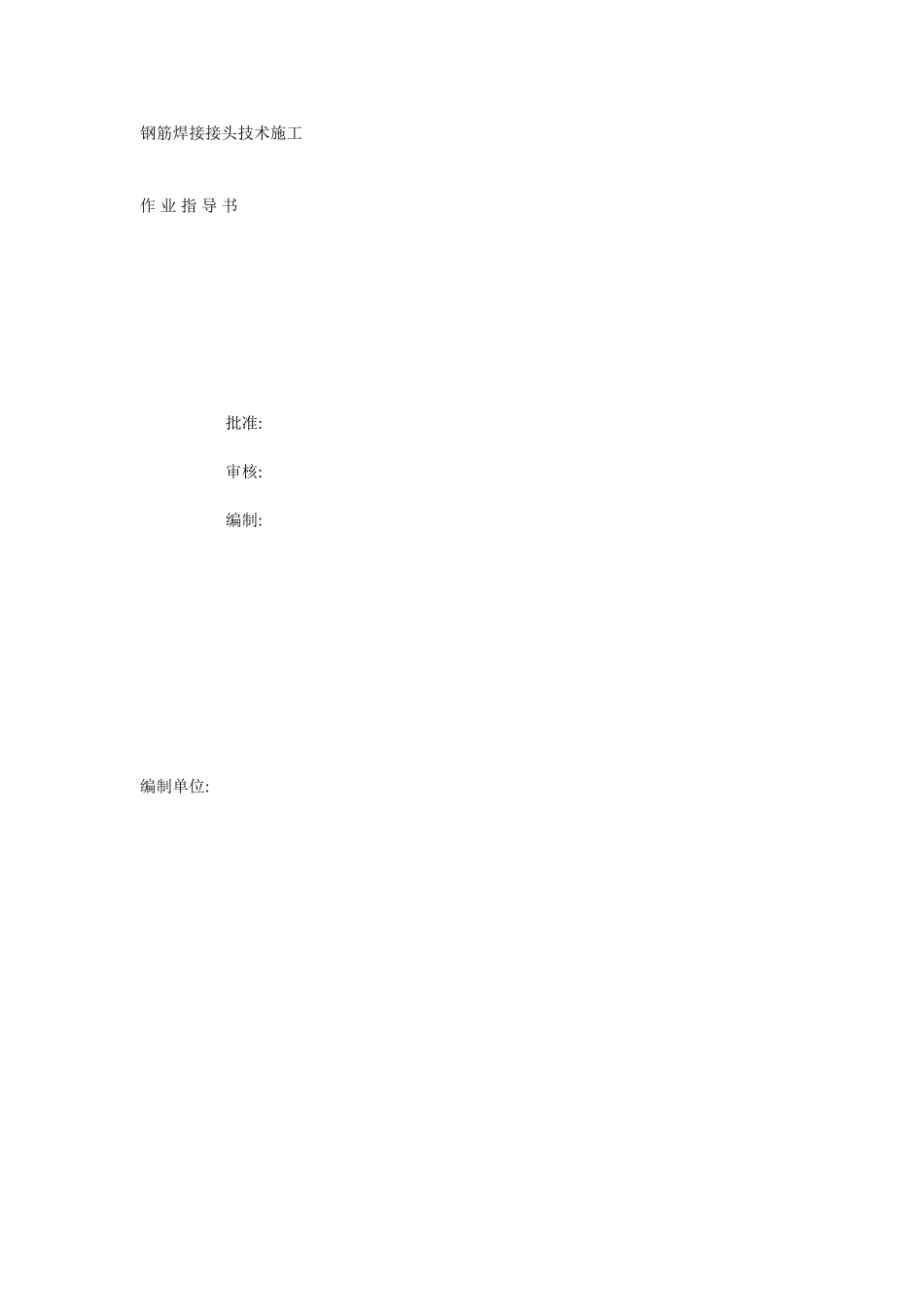 钢筋焊接接头技术施工作业指导书_第1页