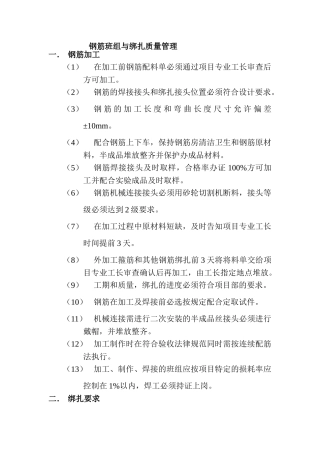 钢筋班组与绑扎质量管理