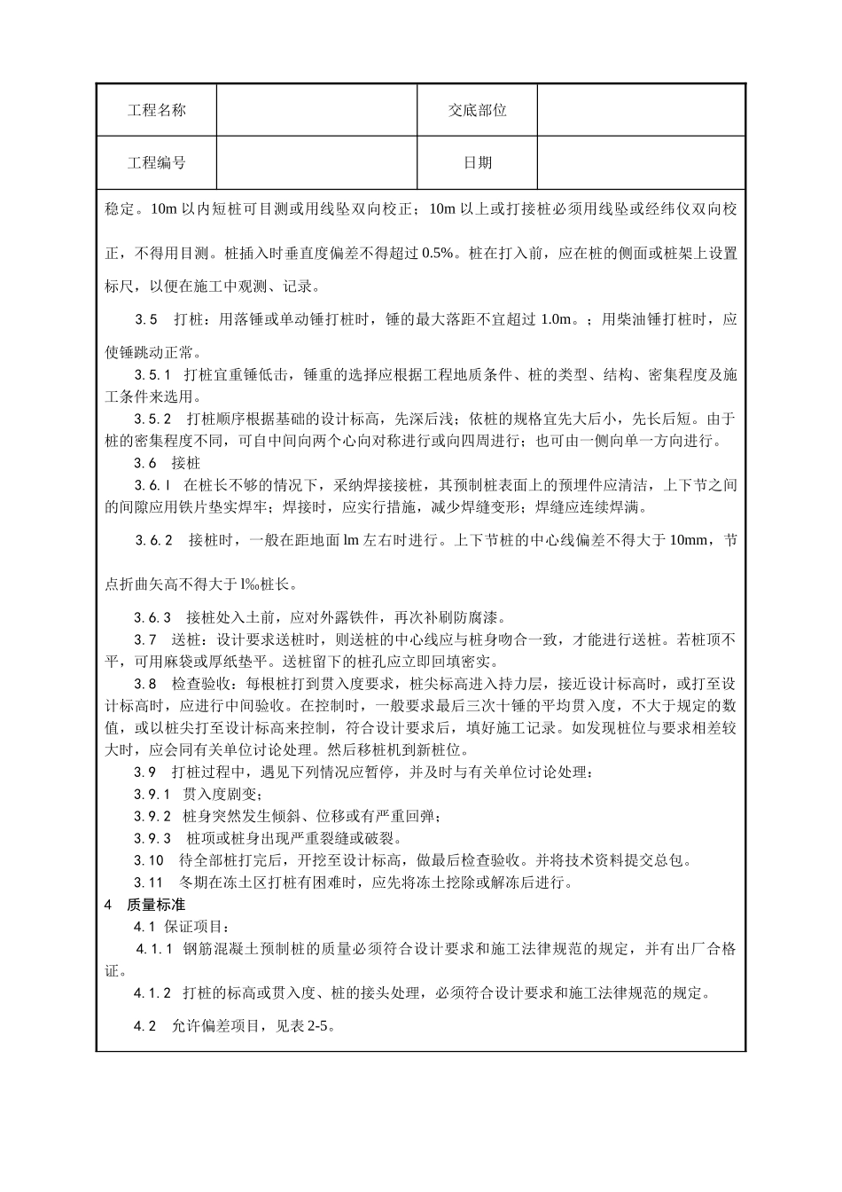 钢筋混凝土预制桩打桩施工工艺_第2页
