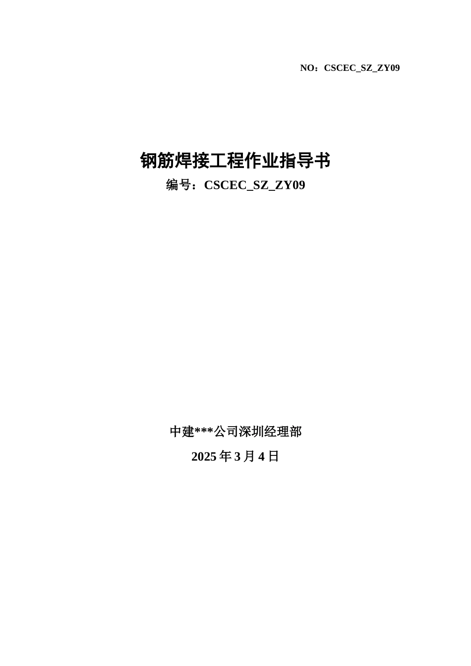 钢筋焊接工程作业指导书_第1页