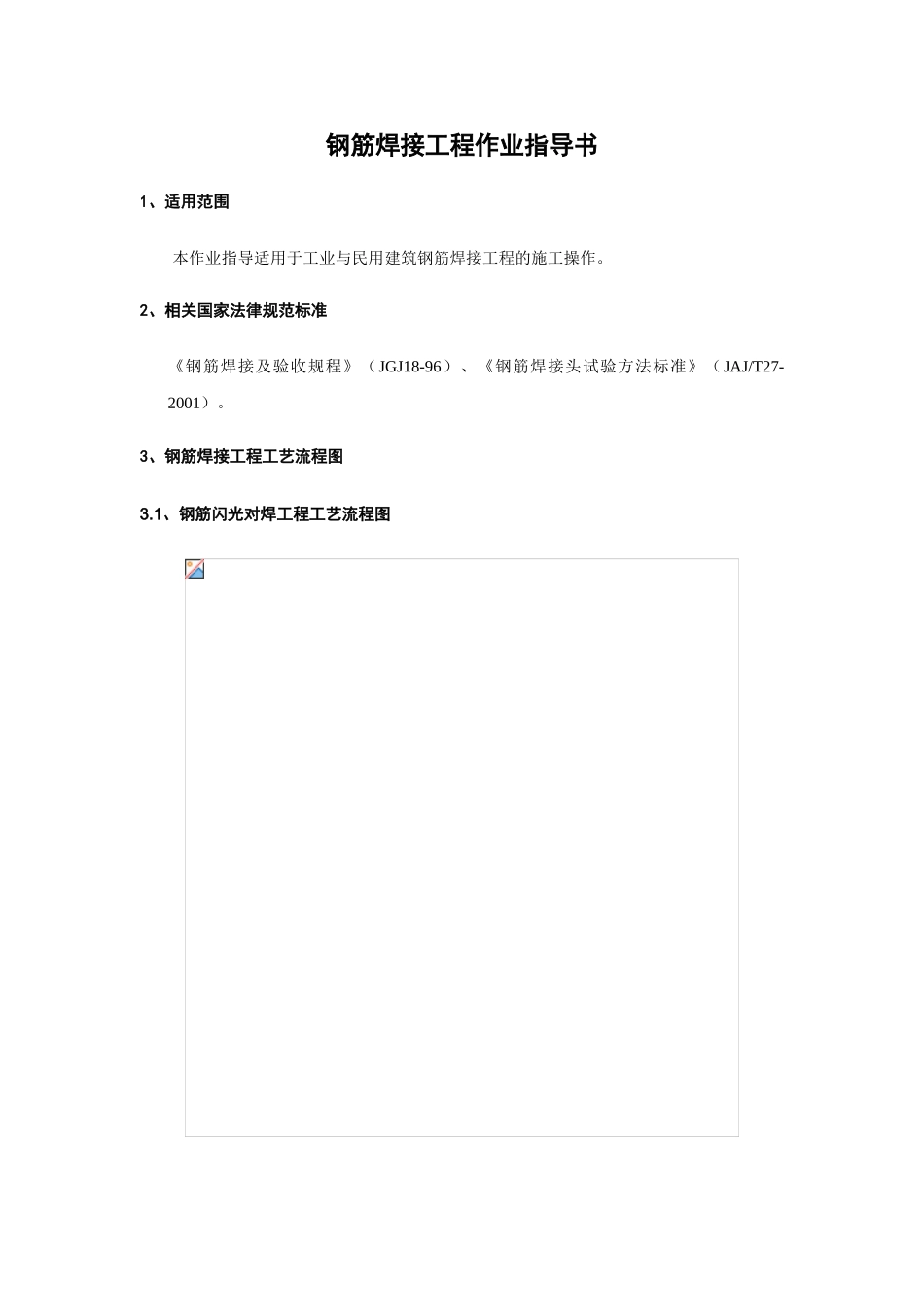 钢筋焊接工程作业指导书_第3页