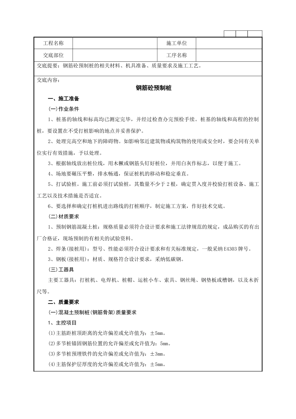 钢筋混凝土预制桩施工技术管理要点_第1页