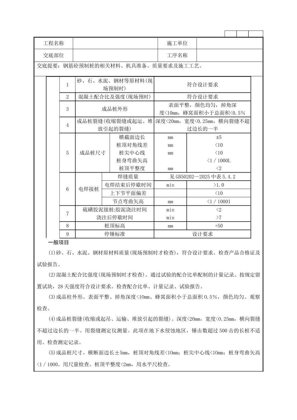 钢筋混凝土预制桩施工技术管理要点_第3页