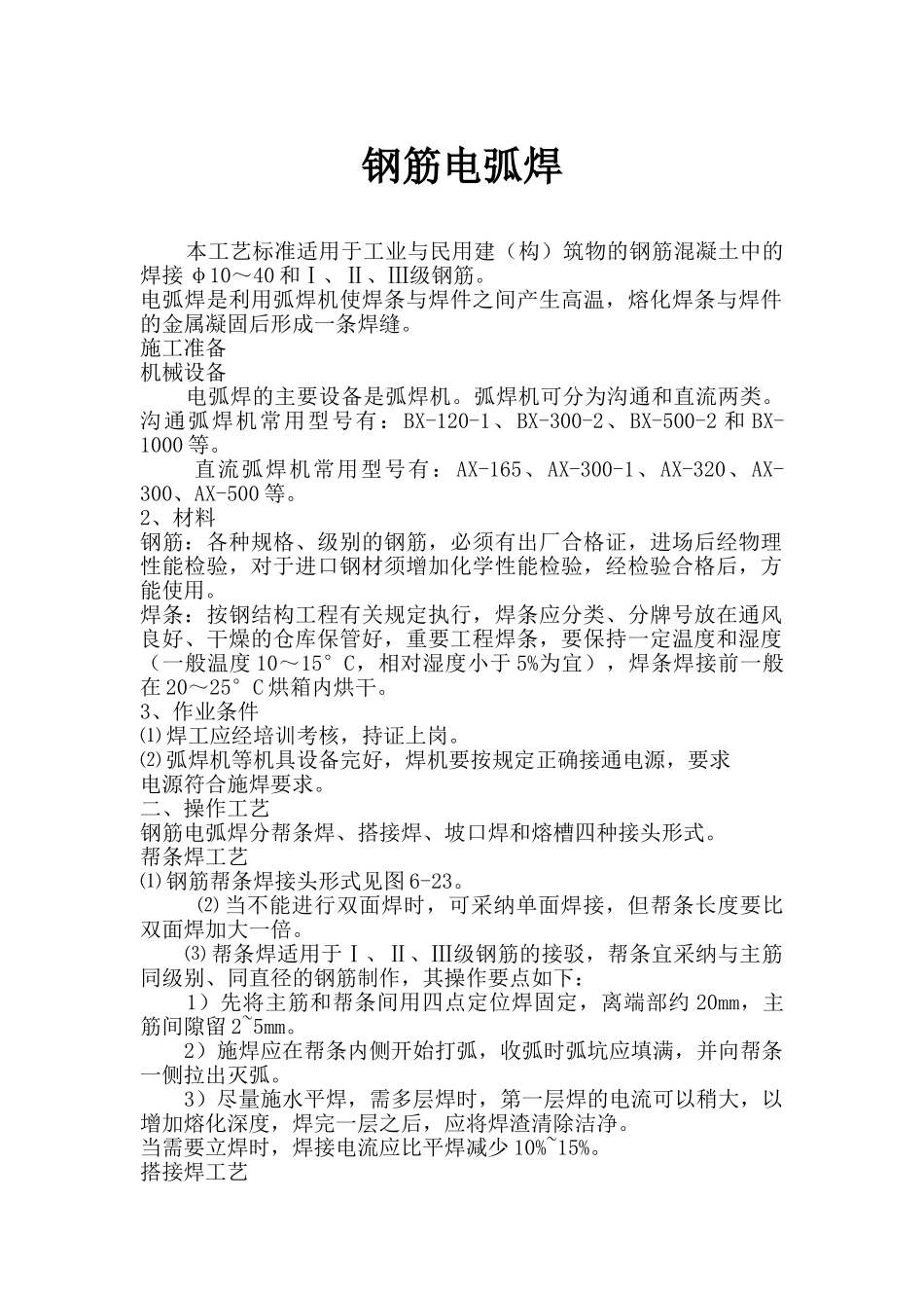 钢筋电弧焊施工作业指导书_第1页