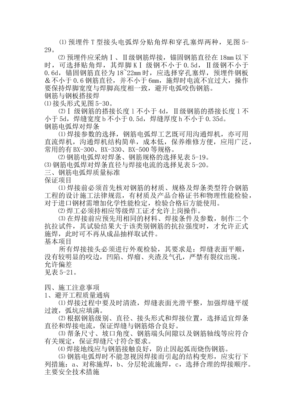 钢筋电弧焊施工作业指导书_第3页