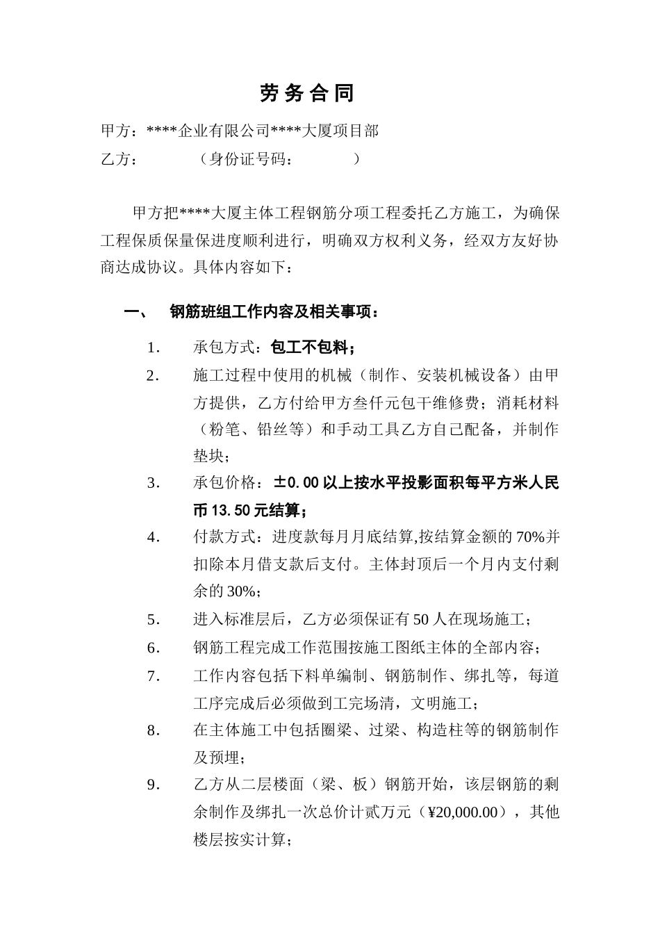 钢筋班组劳务承包合同_第1页