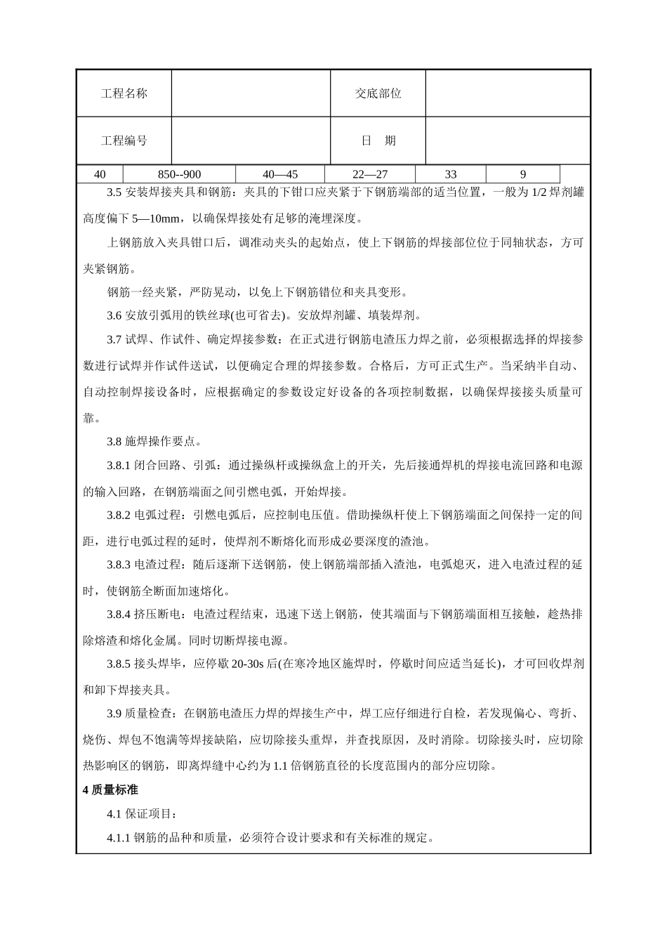 钢筋电渣压力焊工艺标准_第3页
