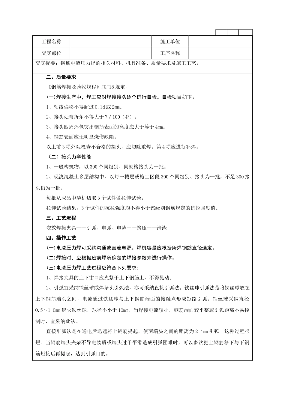 钢筋电渣压力焊施工技术管理细则_第2页