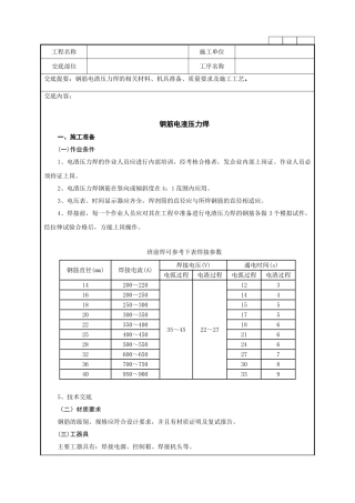 钢筋电渣压力焊施工技术管理细则