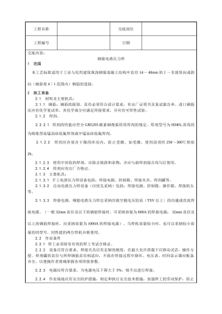 钢筋电渣压力焊施工工艺