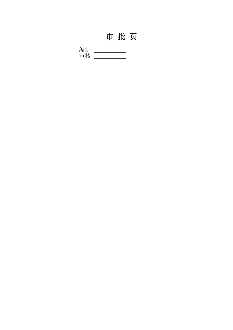 钢筋直螺纹连接专项施工方案-8wr_第2页