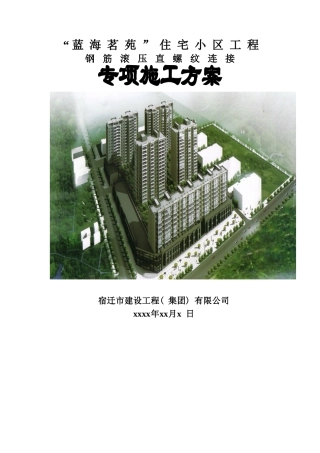 钢筋直螺纹连接专项施工方案-8wr
