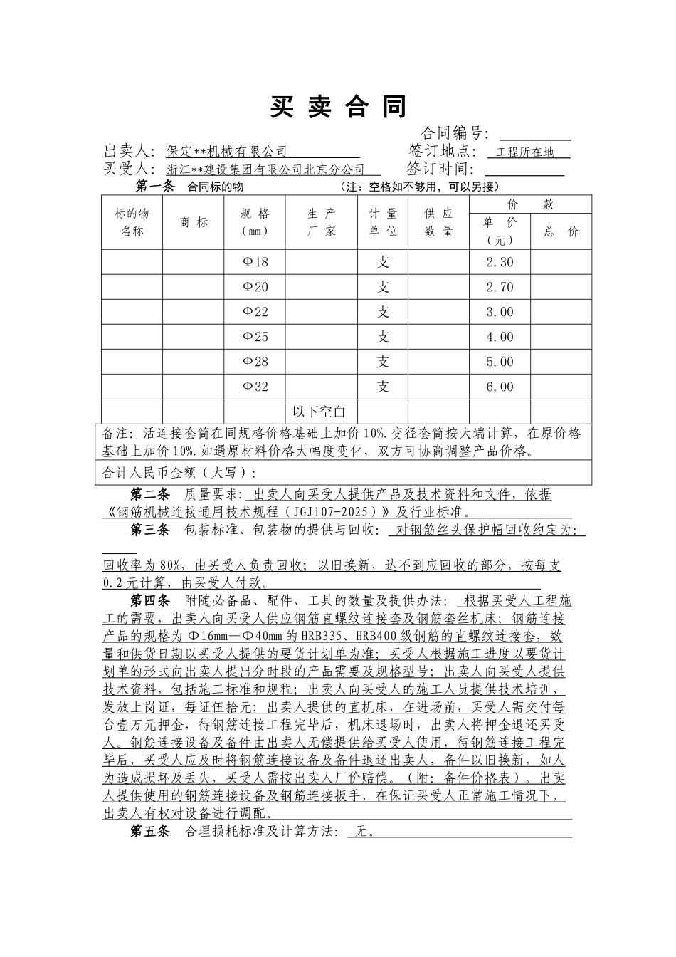 钢筋直螺纹连接套及钢筋套丝机床买卖合同_第1页