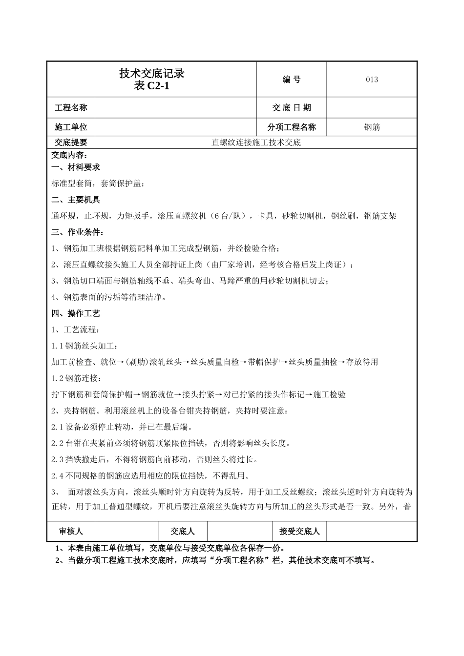 钢筋直螺纹连接技术交底_第1页