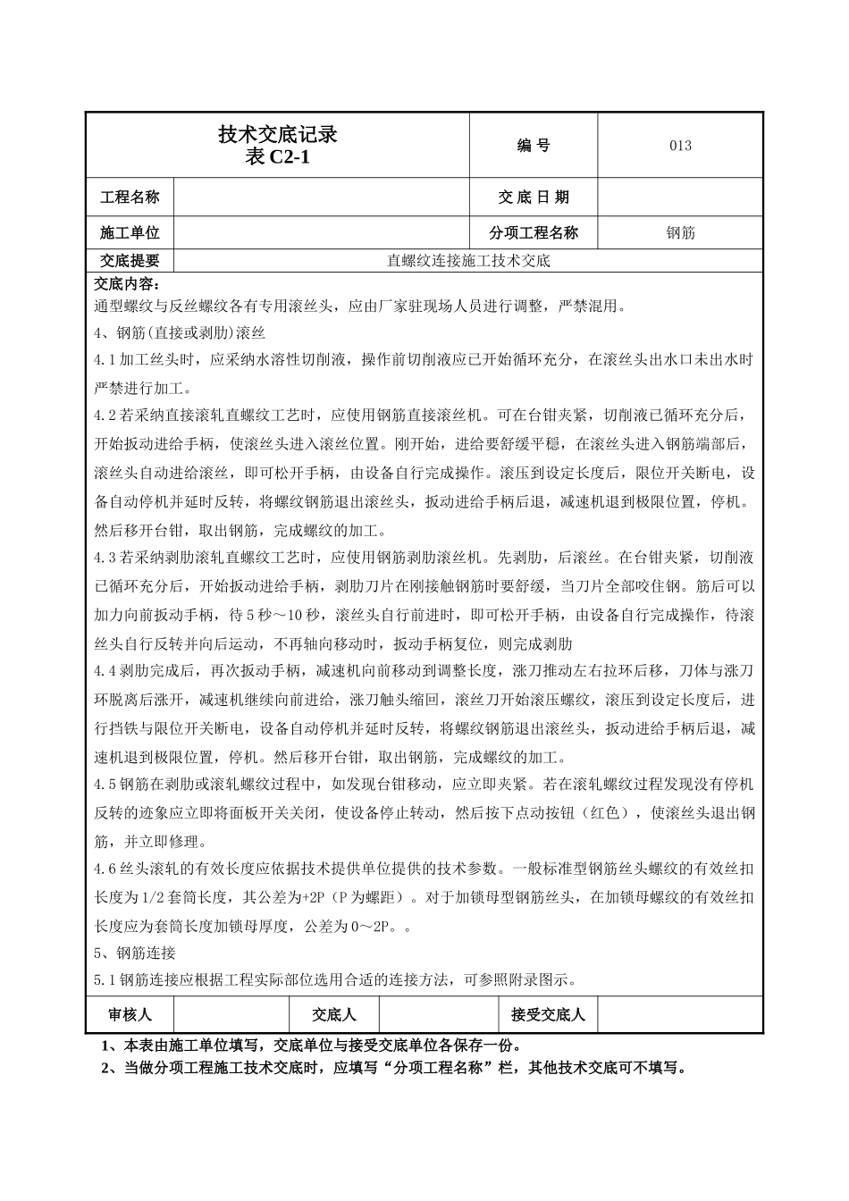 钢筋直螺纹连接技术交底_第2页