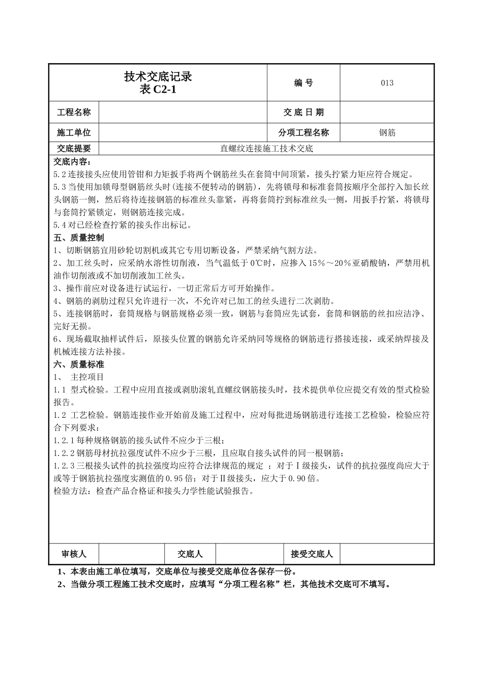 钢筋直螺纹连接技术交底_第3页