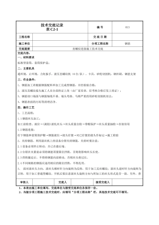 钢筋直螺纹连接技术交底