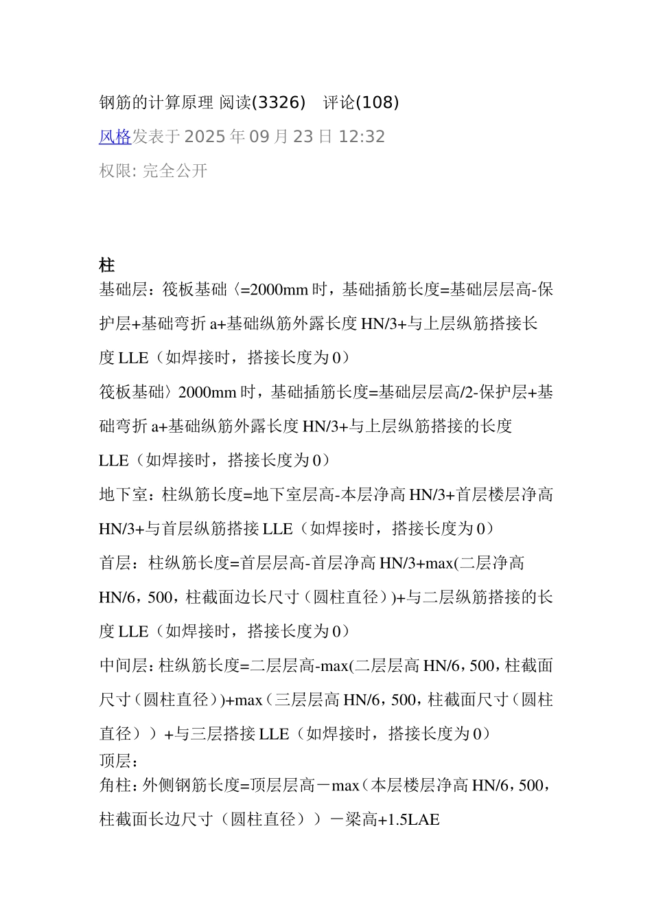 钢筋的计算原理-阅读_第1页