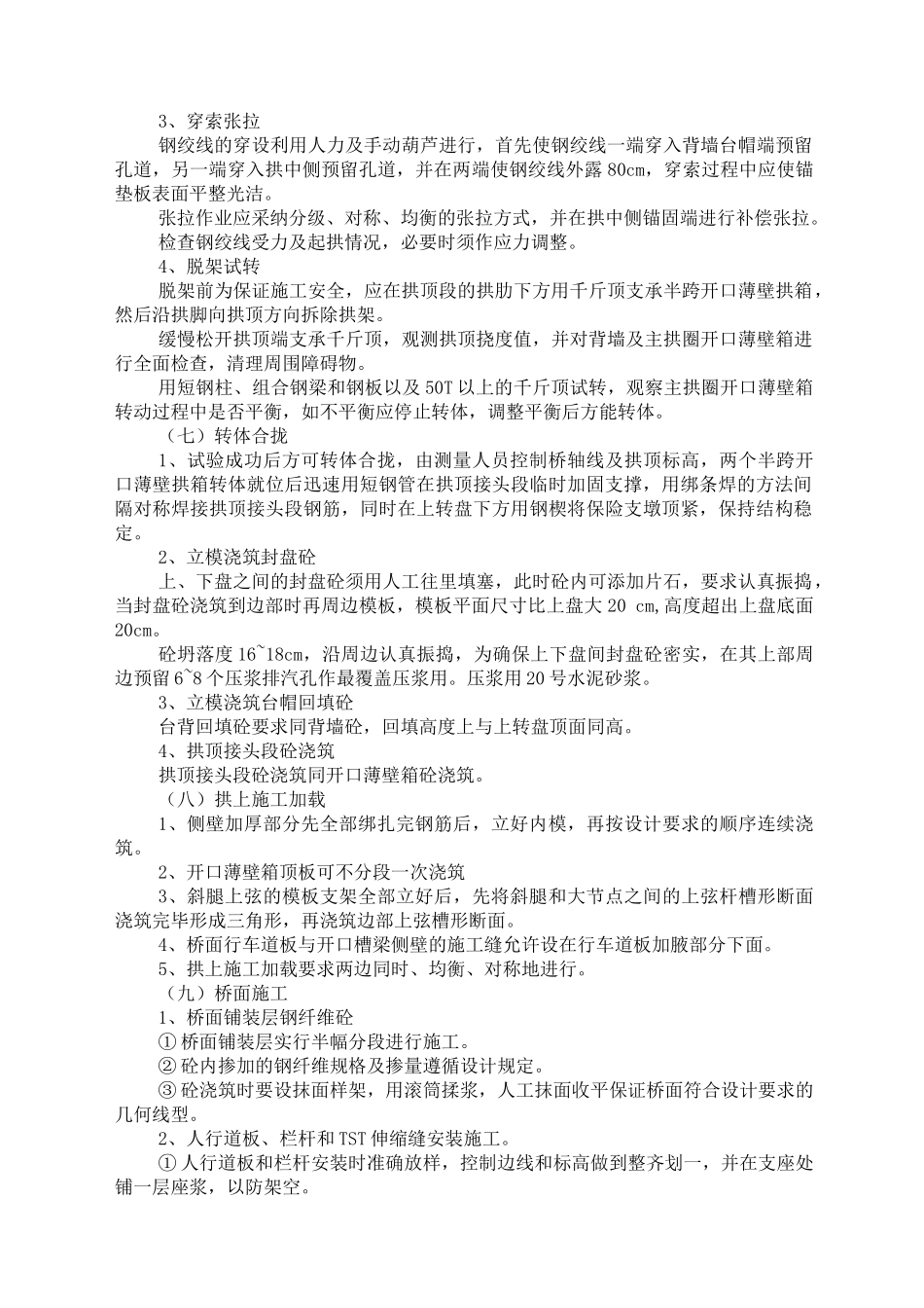 钢筋砼拱桥转体施工法作业指导书_第3页
