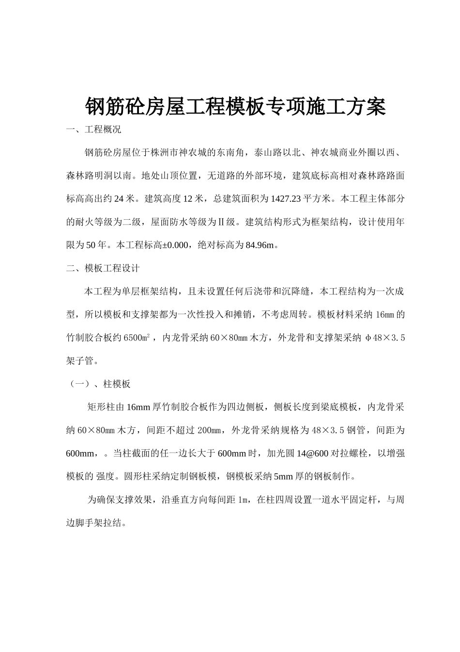 钢筋砼房屋工程模板专项施工方案_第2页