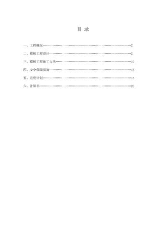 钢筋砼房屋工程模板专项施工方案