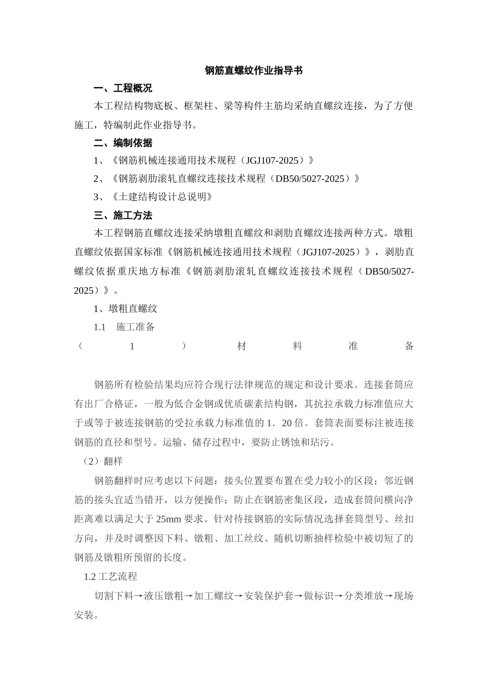 钢筋直螺纹作业指导书_第1页