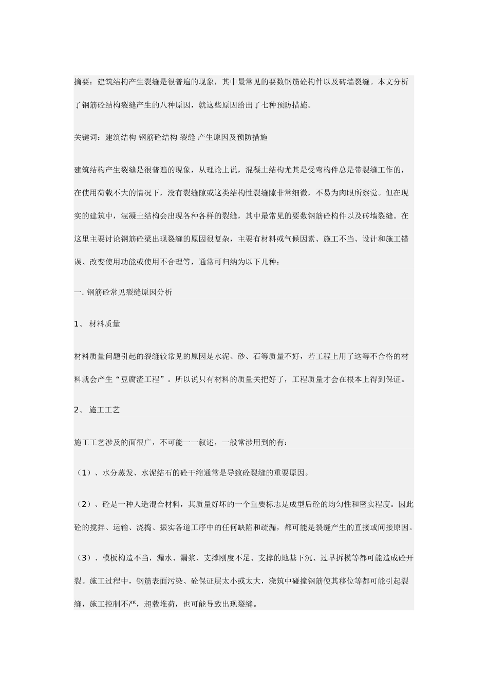钢筋砼结构裂缝产生原因分析及预防_第1页