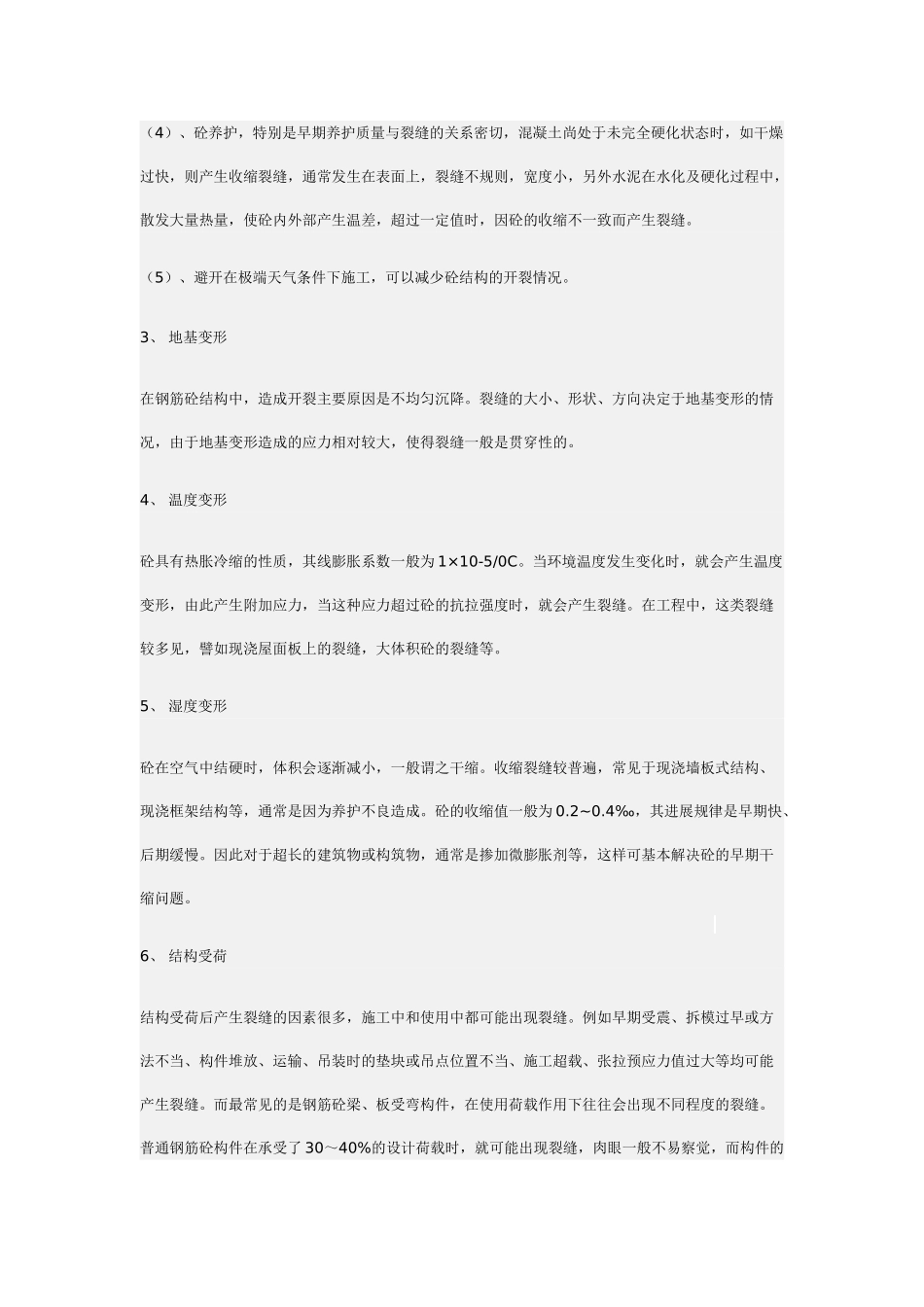 钢筋砼结构裂缝产生原因分析及预防_第2页