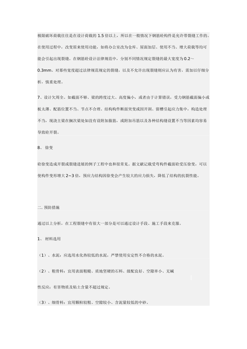 钢筋砼结构裂缝产生原因分析及预防_第3页