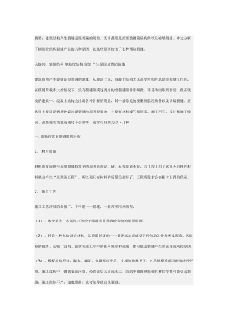 钢筋砼结构裂缝产生原因分析及预防