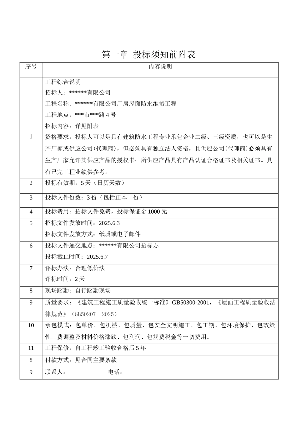 钢筋砼预制装配式厂房屋面防水工程招标文件_第2页