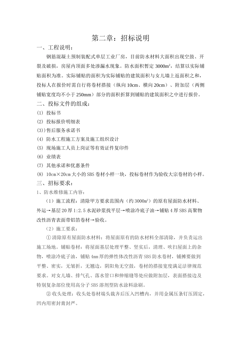 钢筋砼预制装配式厂房屋面防水工程招标文件_第3页