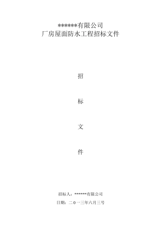 钢筋砼预制装配式厂房屋面防水工程招标文件