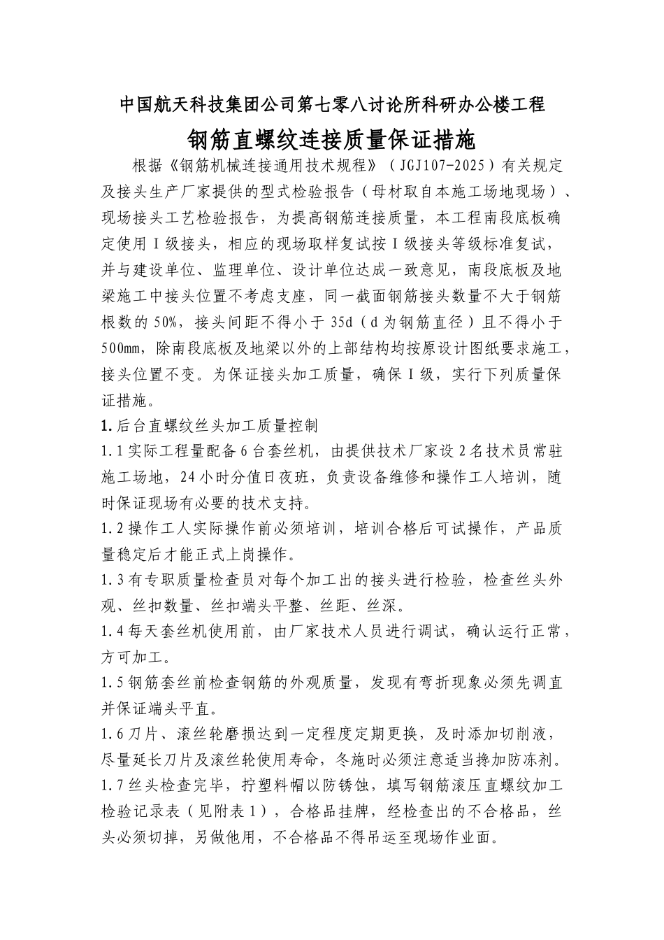 钢筋直螺纹连接质量保证措施_第1页