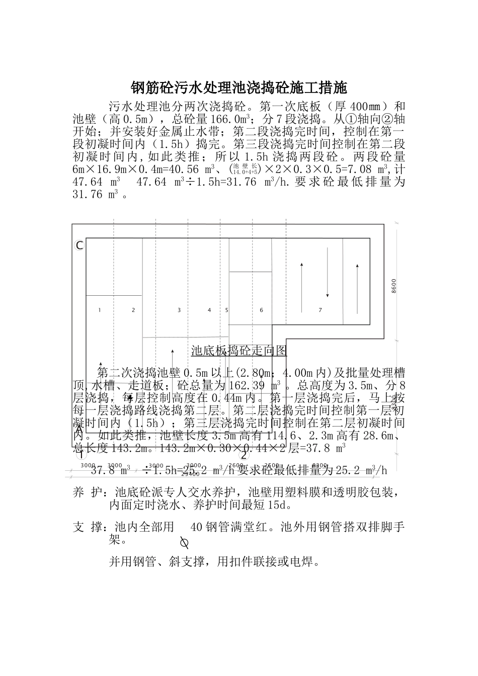 钢筋砼污水处理池浇捣砼施工措施_第1页