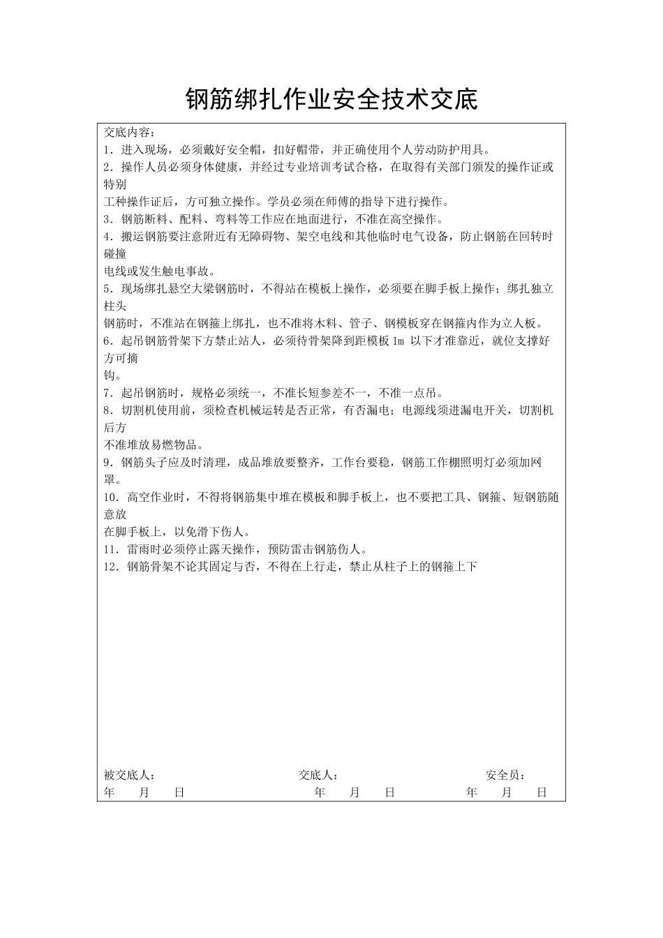钢筋绑扎作业安全技术交底_第1页
