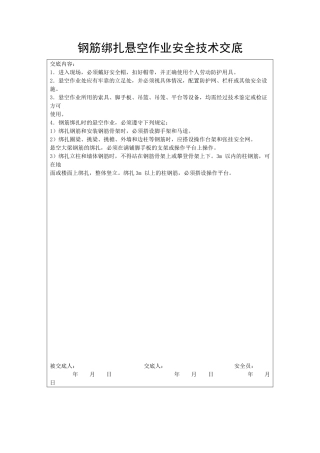 钢筋绑扎悬空作业安全技术交底
