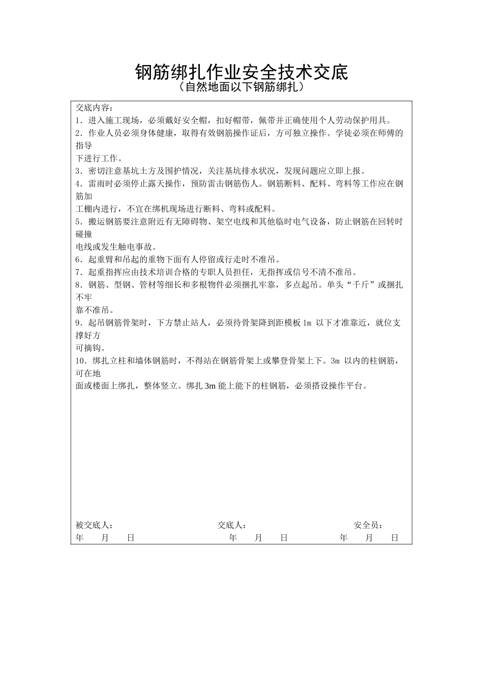 钢筋绑扎作业安全技术交底(自然地面以下钢筋绑扎)_第1页