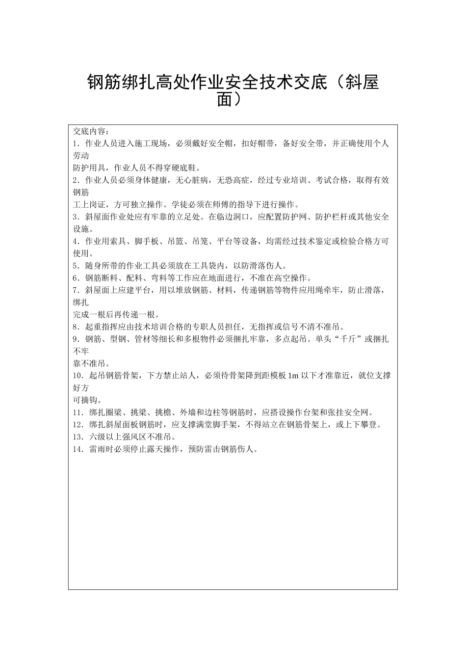 钢筋绑扎高处作业安全技术交底_第1页
