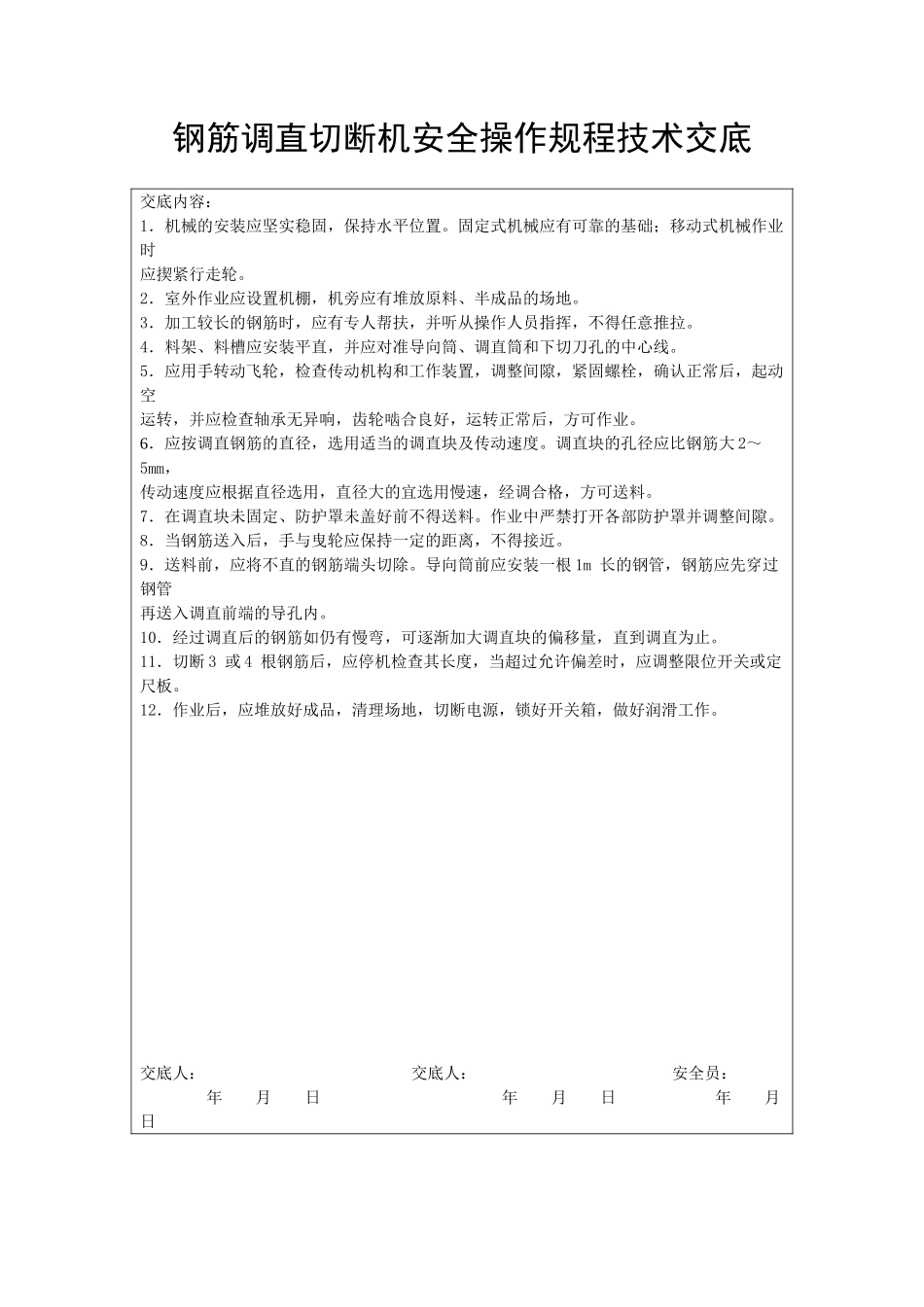 钢筋调直切断机安全操作规程技术交底_第1页